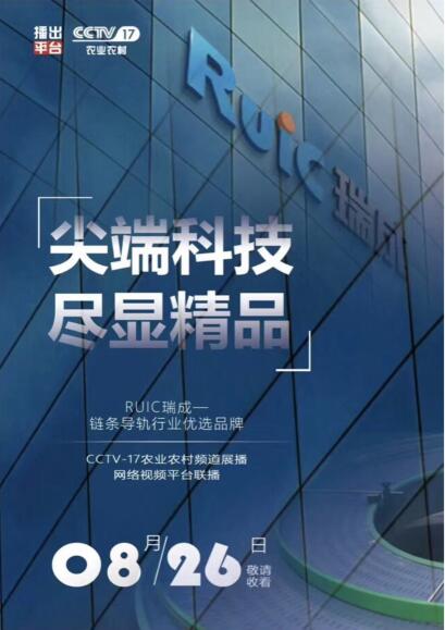 【優選品牌】Ruic午夜福利无码视频榮登CCTV-17品牌展播!